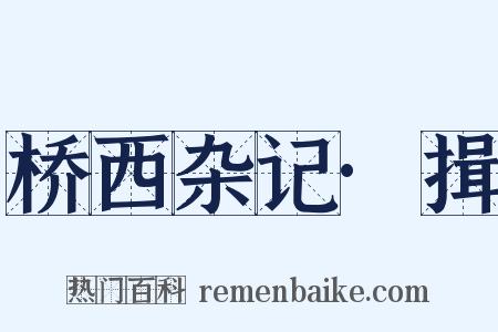 桥西杂记·揖是什么意思的图片